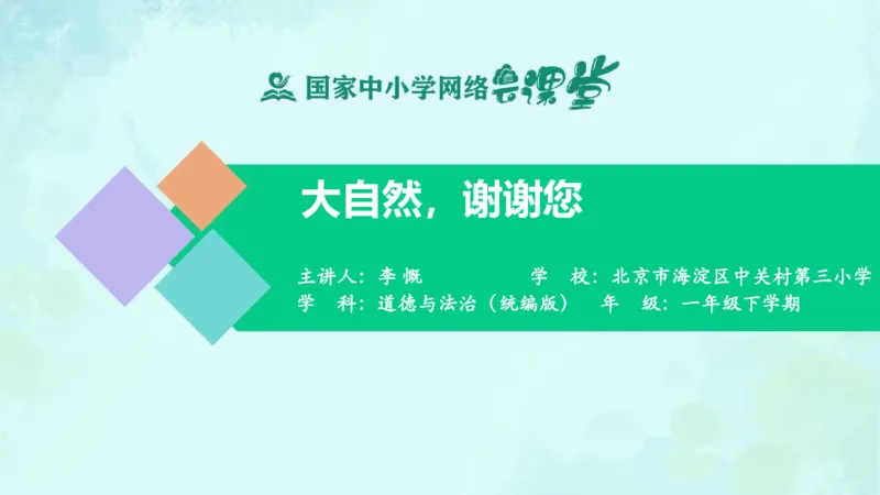 9大自然，谢谢您_课件_一年级上下册资料_小学一年级学习资料-25年更新版_1-08、小学一年级道德与法治下册_课时练与课件