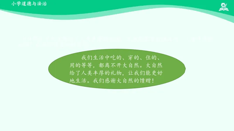 9大自然，谢谢您_课件_一年级上下册资料_小学一年级学习资料-25年更新版_1-08、小学一年级道德与法治下册_课时练与课件