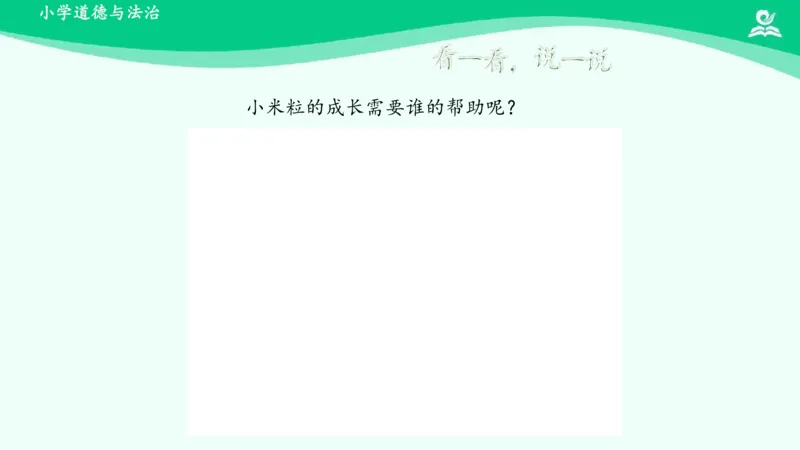 9大自然，谢谢您_课件_一年级上下册资料_小学一年级学习资料-25年更新版_1-08、小学一年级道德与法治下册_课时练与课件