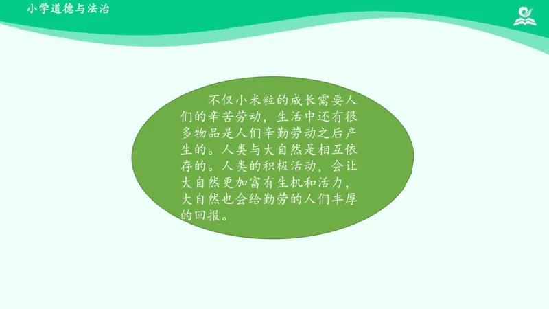 9大自然，谢谢您_课件_一年级上下册资料_小学一年级学习资料-25年更新版_1-08、小学一年级道德与法治下册_课时练与课件