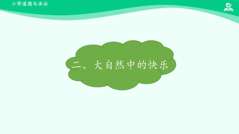 9大自然，谢谢您_课件_一年级上下册资料_小学一年级学习资料-25年更新版_1-08、小学一年级道德与法治下册_课时练与课件