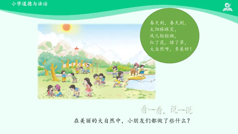 9大自然，谢谢您_课件_一年级上下册资料_小学一年级学习资料-25年更新版_1-08、小学一年级道德与法治下册_课时练与课件
