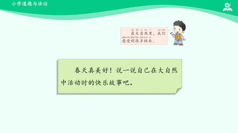 9大自然，谢谢您_课件_一年级上下册资料_小学一年级学习资料-25年更新版_1-08、小学一年级道德与法治下册_课时练与课件