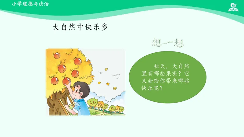 9大自然，谢谢您_课件_一年级上下册资料_小学一年级学习资料-25年更新版_1-08、小学一年级道德与法治下册_课时练与课件