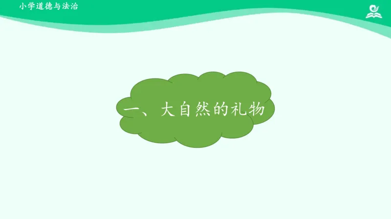 9大自然，谢谢您_课件_一年级上下册资料_小学一年级学习资料-25年更新版_1-08、小学一年级道德与法治下册_课时练与课件
