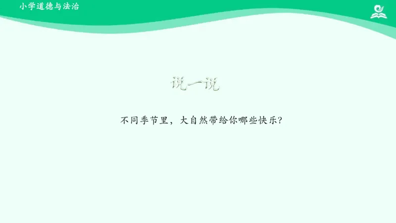 9大自然，谢谢您_课件_一年级上下册资料_小学一年级学习资料-25年更新版_1-08、小学一年级道德与法治下册_课时练与课件