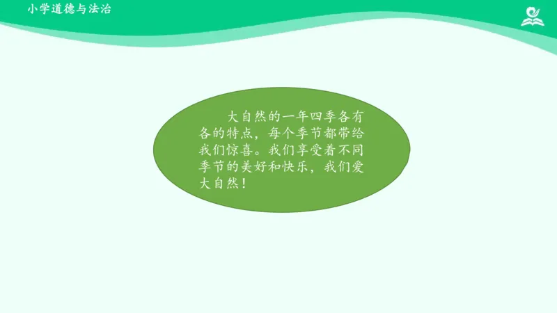 9大自然，谢谢您_课件_一年级上下册资料_小学一年级学习资料-25年更新版_1-08、小学一年级道德与法治下册_课时练与课件