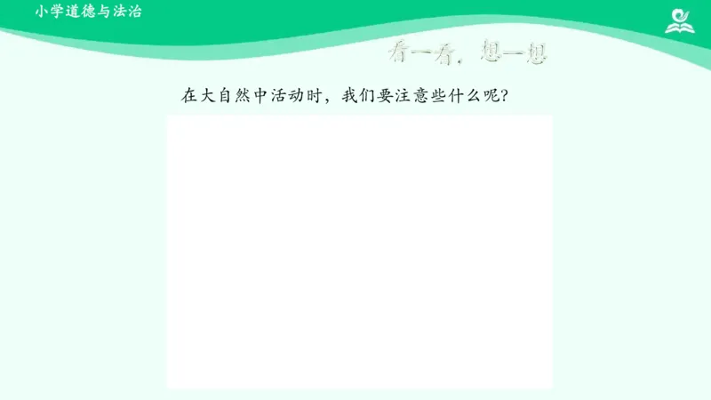 9大自然，谢谢您_课件_一年级上下册资料_小学一年级学习资料-25年更新版_1-08、小学一年级道德与法治下册_课时练与课件