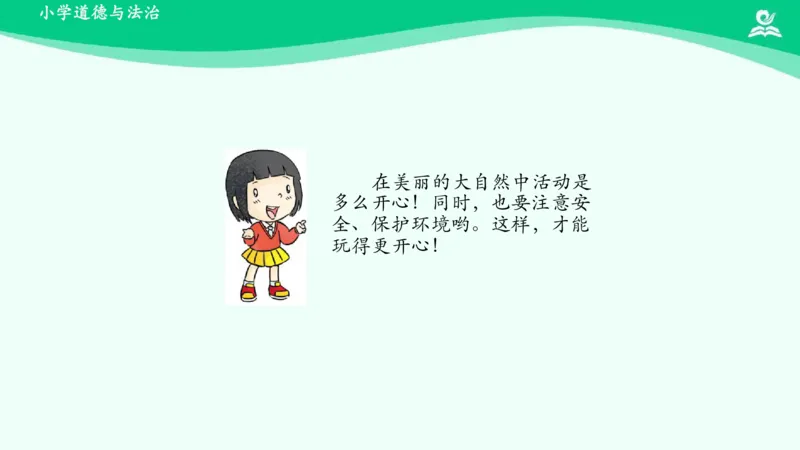 9大自然，谢谢您_课件_一年级上下册资料_小学一年级学习资料-25年更新版_1-08、小学一年级道德与法治下册_课时练与课件