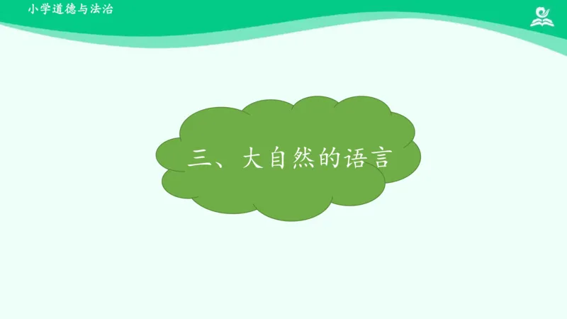9大自然，谢谢您_课件_一年级上下册资料_小学一年级学习资料-25年更新版_1-08、小学一年级道德与法治下册_课时练与课件