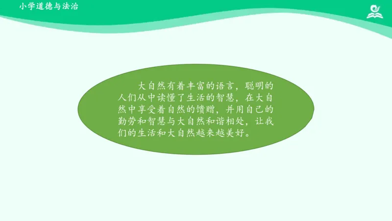 9大自然，谢谢您_课件_一年级上下册资料_小学一年级学习资料-25年更新版_1-08、小学一年级道德与法治下册_课时练与课件