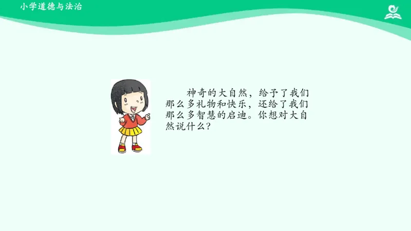 9大自然，谢谢您_课件_一年级上下册资料_小学一年级学习资料-25年更新版_1-08、小学一年级道德与法治下册_课时练与课件