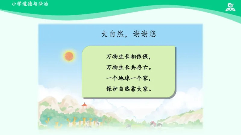 9大自然，谢谢您_课件_一年级上下册资料_小学一年级学习资料-25年更新版_1-08、小学一年级道德与法治下册_课时练与课件