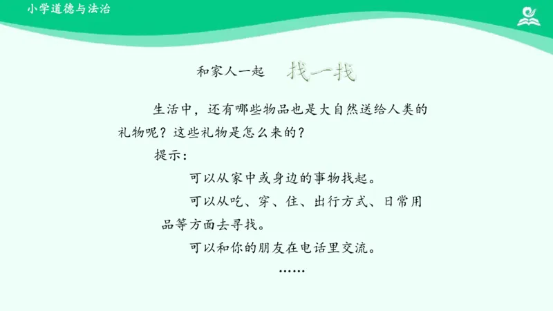 9大自然，谢谢您_课件_一年级上下册资料_小学一年级学习资料-25年更新版_1-08、小学一年级道德与法治下册_课时练与课件