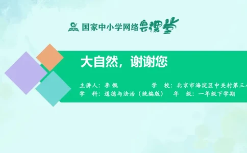 9大自然，谢谢您_课件_一年级上下册资料_小学一年级学习资料-25年更新版_1-08、小学一年级道德与法治下册_课时练与课件