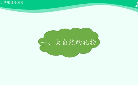 9大自然，谢谢您_课件_一年级上下册资料_小学一年级学习资料-25年更新版_1-08、小学一年级道德与法治下册_课时练与课件