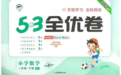 《53全优卷》2024春数学1年级下册（SJ）_一年级上下册资料_小学一年级学习资料-25年更新版_1-04、小学一年级数学下册_1-4-2、练习题、作业、试题、试卷_苏教版_电子册类