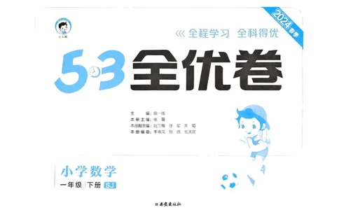 《53全优卷》2024春数学1年级下册（SJ）_一年级上下册资料_小学一年级学习资料-25年更新版_1-04、小学一年级数学下册_1-4-2、练习题、作业、试题、试卷_苏教版_电子册类