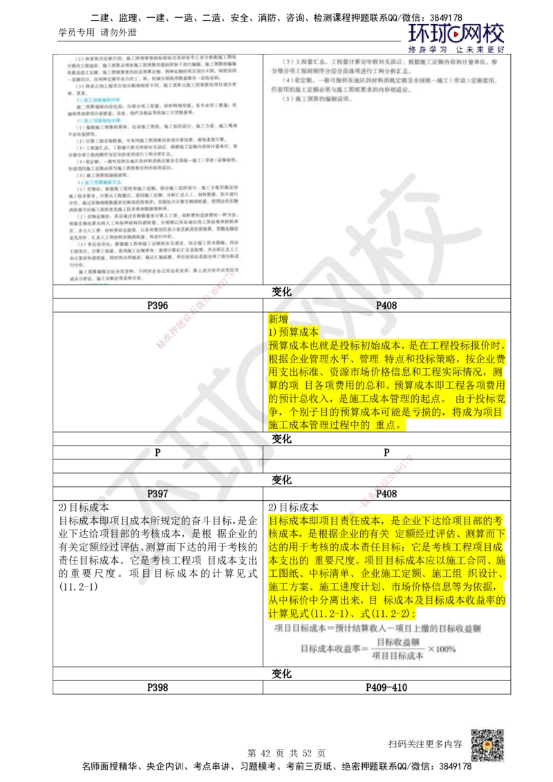 HQ-机电-新教材变动解析_2026年一级建造师_2026年一建机电_2026年一建机电SVIP_2026一建机电SVIP_02-基础精讲✿高端面授✿深度强化_00-新教材变动解析