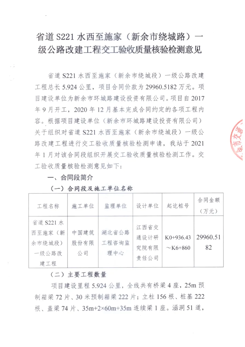 2、交工验收质量核验检测意见_2021-2023年优秀施组方案_施工组织设计_施组11-新余环城路项目施工组织设计_交工验收记录_S221