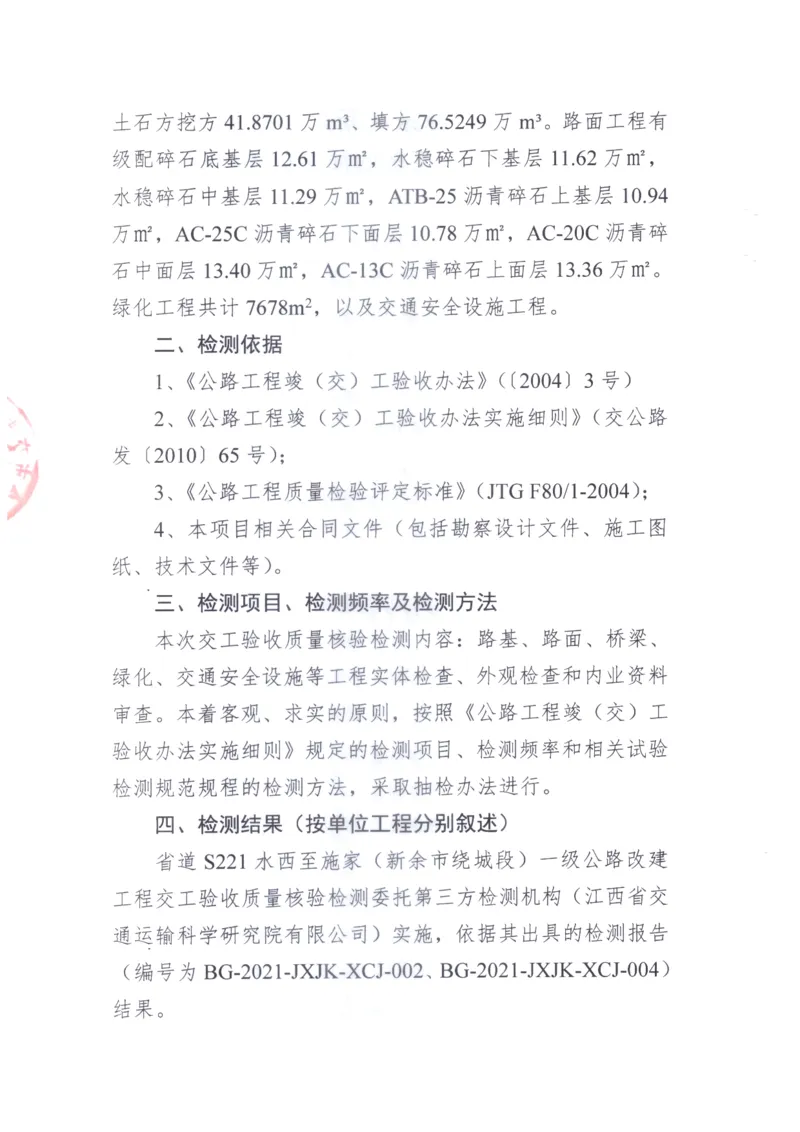 2、交工验收质量核验检测意见_2021-2023年优秀施组方案_施工组织设计_施组11-新余环城路项目施工组织设计_交工验收记录_S221