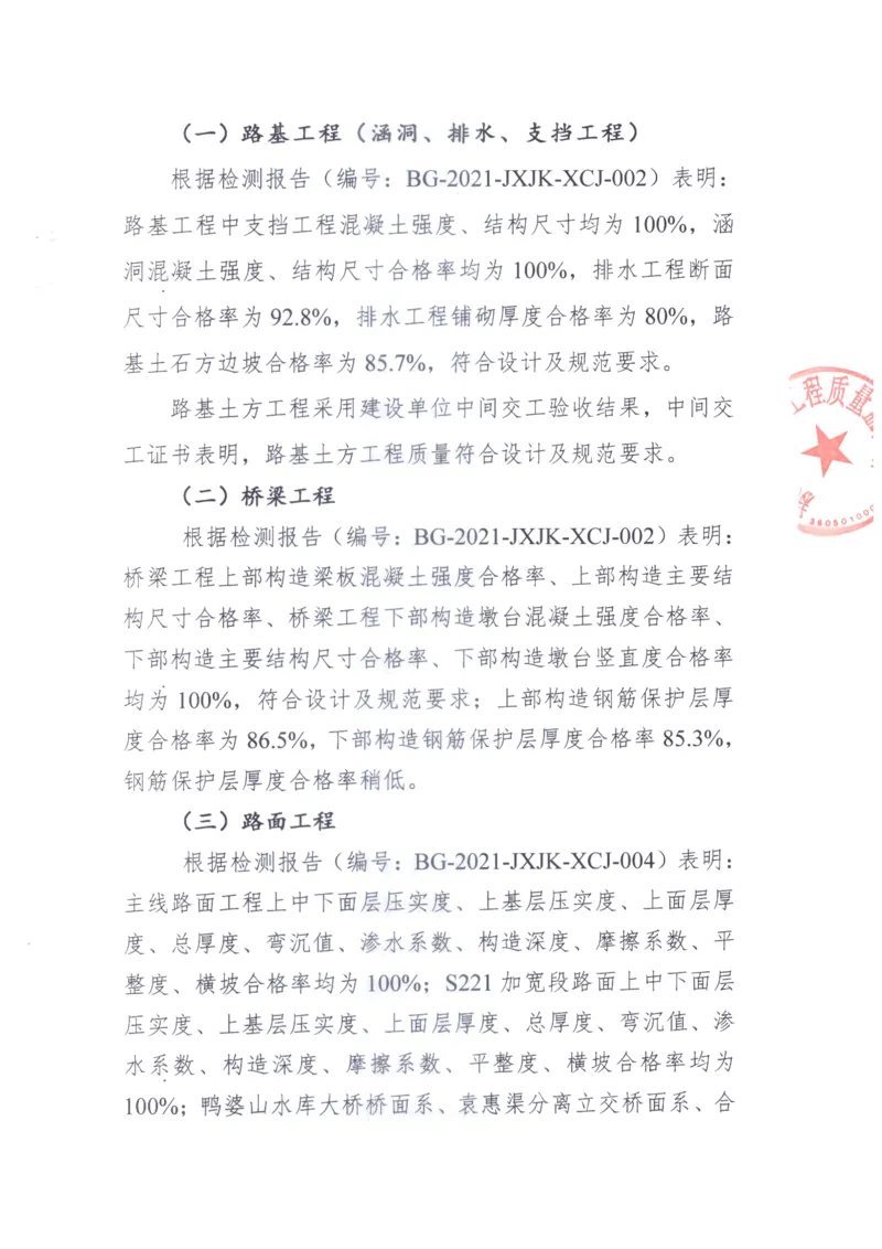 2、交工验收质量核验检测意见_2021-2023年优秀施组方案_施工组织设计_施组11-新余环城路项目施工组织设计_交工验收记录_S221