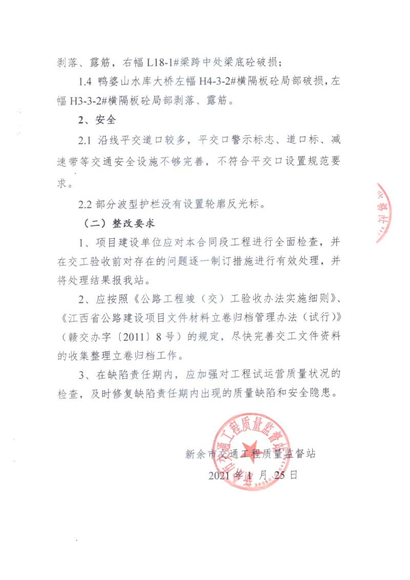 2、交工验收质量核验检测意见_2021-2023年优秀施组方案_施工组织设计_施组11-新余环城路项目施工组织设计_交工验收记录_S221