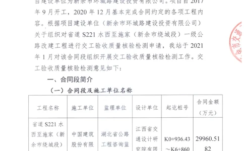 2、交工验收质量核验检测意见_2021-2023年优秀施组方案_施工组织设计_施组11-新余环城路项目施工组织设计_交工验收记录_S221