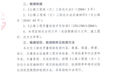 2、交工验收质量核验检测意见_2021-2023年优秀施组方案_施工组织设计_施组11-新余环城路项目施工组织设计_交工验收记录_S221