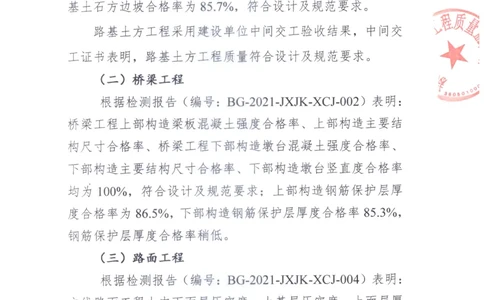 2、交工验收质量核验检测意见_2021-2023年优秀施组方案_施工组织设计_施组11-新余环城路项目施工组织设计_交工验收记录_S221