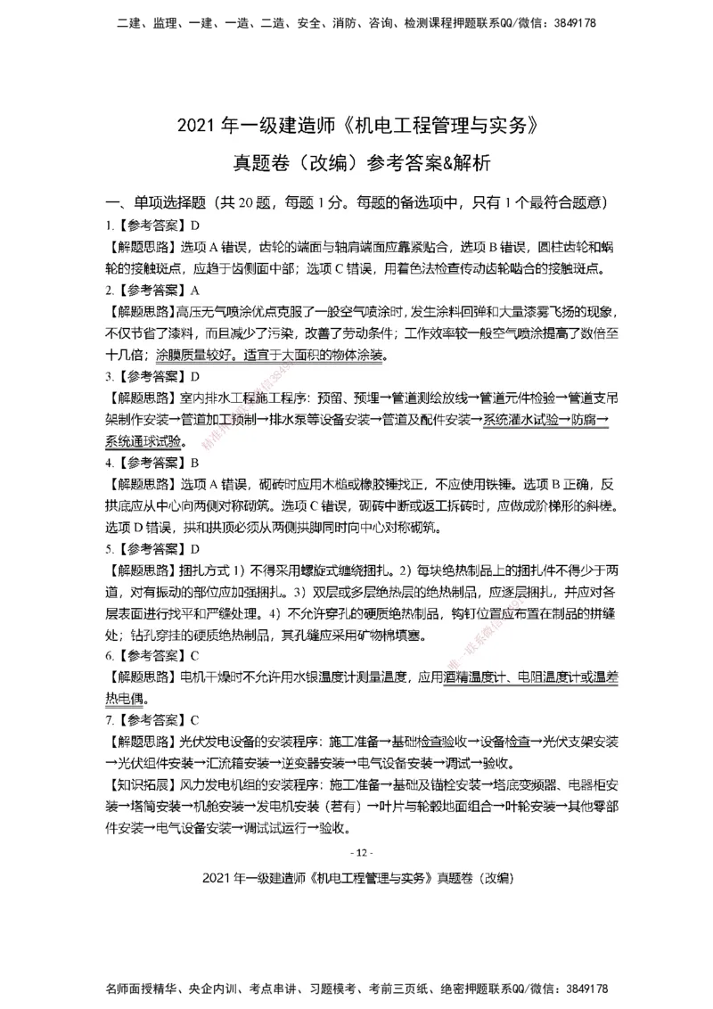 2021年一建建造师《机电工程管理与实务》真题卷（改编）及解析_2026年一级建造师_2026年一建机电_2025年一建机电SVIP_02-基础精讲✿高端面授✿深度强化_讲义