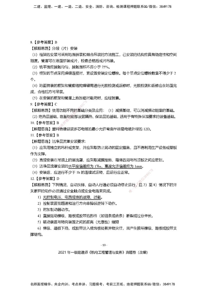 2021年一建建造师《机电工程管理与实务》真题卷（改编）及解析_2026年一级建造师_2026年一建机电_2025年一建机电SVIP_02-基础精讲✿高端面授✿深度强化_讲义
