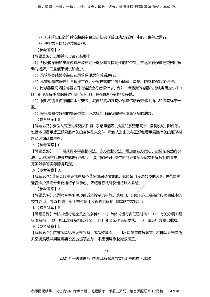 2021年一建建造师《机电工程管理与实务》真题卷（改编）及解析_2026年一级建造师_2026年一建机电_2025年一建机电SVIP_02-基础精讲✿高端面授✿深度强化_讲义