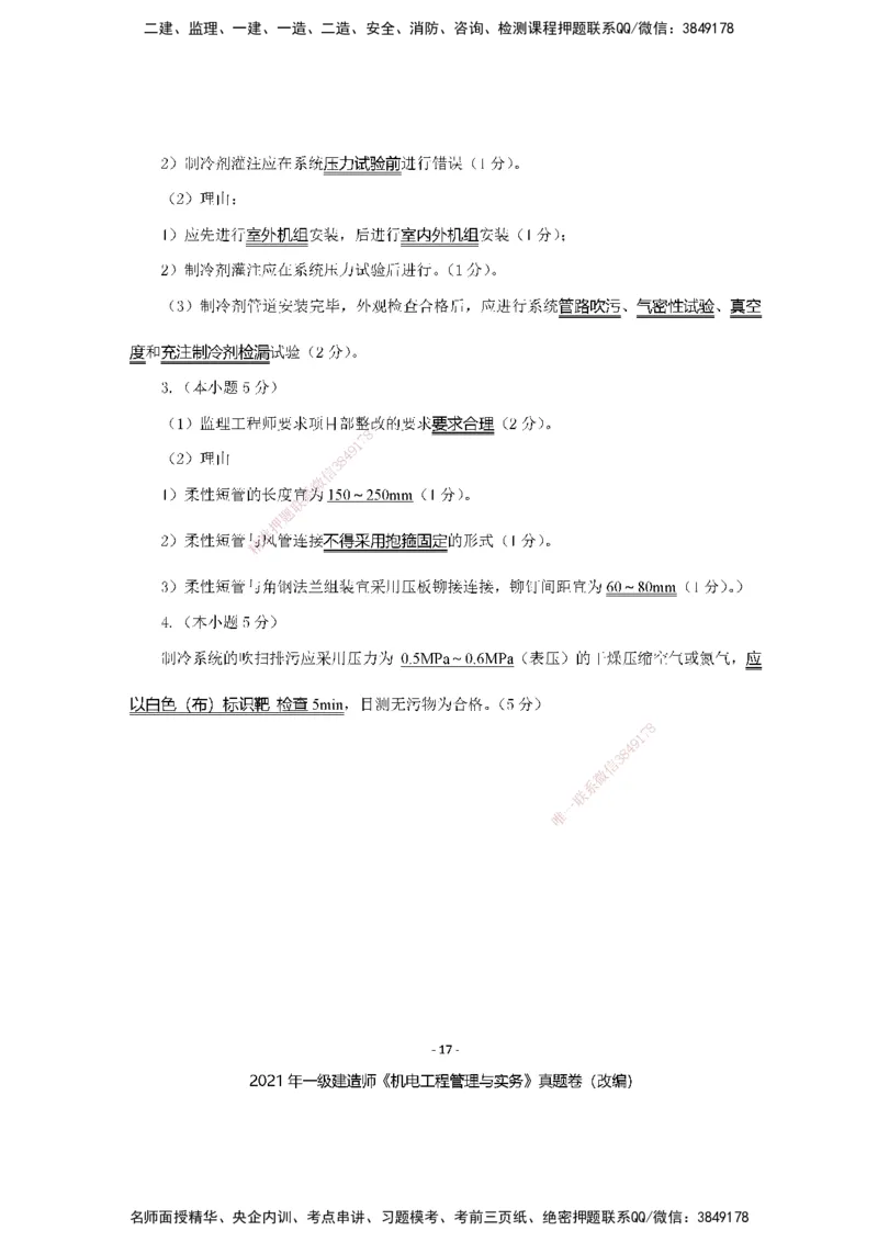 2021年一建建造师《机电工程管理与实务》真题卷（改编）及解析_2026年一级建造师_2026年一建机电_2025年一建机电SVIP_02-基础精讲✿高端面授✿深度强化_讲义