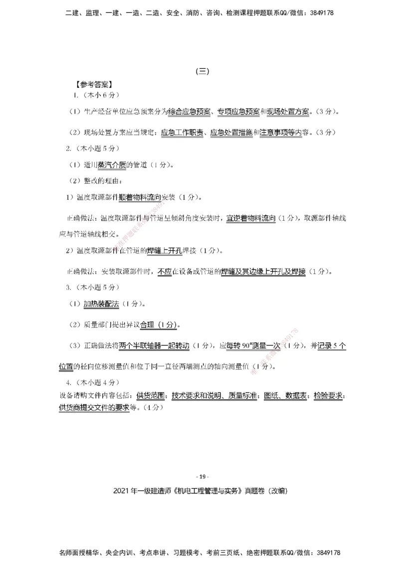 2021年一建建造师《机电工程管理与实务》真题卷（改编）及解析_2026年一级建造师_2026年一建机电_2025年一建机电SVIP_02-基础精讲✿高端面授✿深度强化_讲义