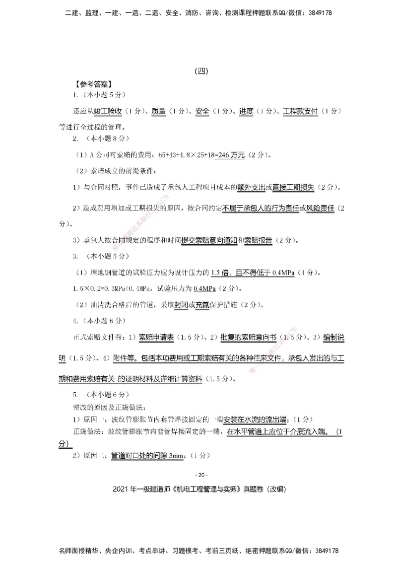 2021年一建建造师《机电工程管理与实务》真题卷（改编）及解析_2026年一级建造师_2026年一建机电_2025年一建机电SVIP_02-基础精讲✿高端面授✿深度强化_讲义