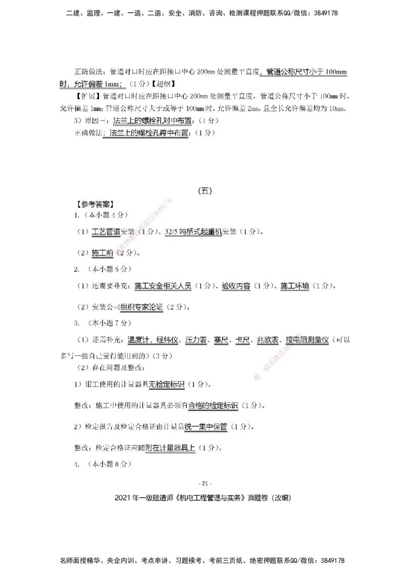 2021年一建建造师《机电工程管理与实务》真题卷（改编）及解析_2026年一级建造师_2026年一建机电_2025年一建机电SVIP_02-基础精讲✿高端面授✿深度强化_讲义