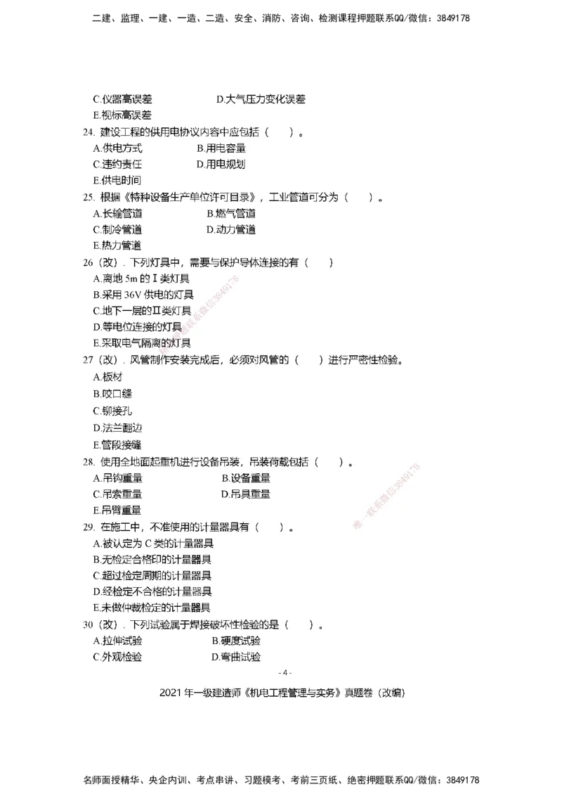 2021年一建建造师《机电工程管理与实务》真题卷（改编）及解析_2026年一级建造师_2026年一建机电_2025年一建机电SVIP_02-基础精讲✿高端面授✿深度强化_讲义