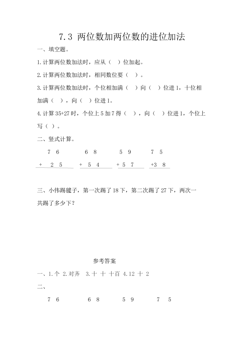7.3两位数加两位数的进位加法_一年级上下册资料_小学一年级学习资料-25年更新版_1-04、小学一年级数学下册_1-4-2、练习题、作业、试题、试卷_西师版_课时练