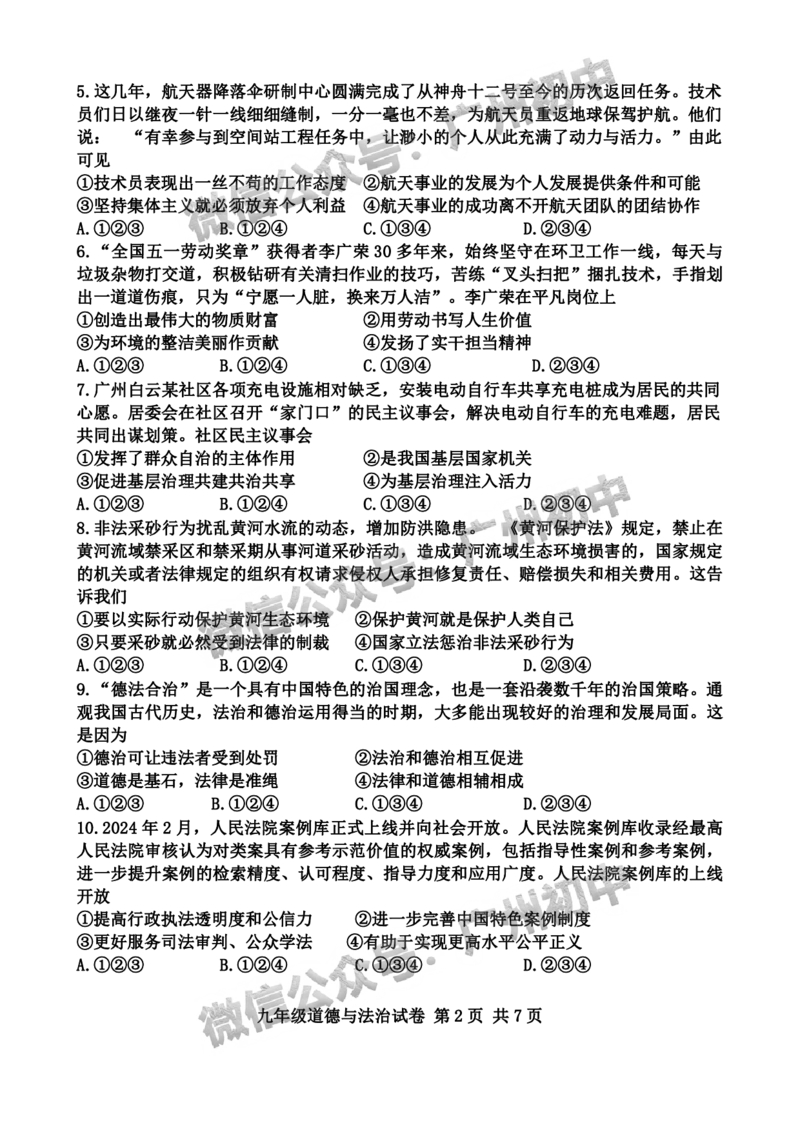 2024南沙区中考一模道德与法治试题_广州九上月考+期中+期末+一模二模+中考真题_广州2024年中考一模_南沙区