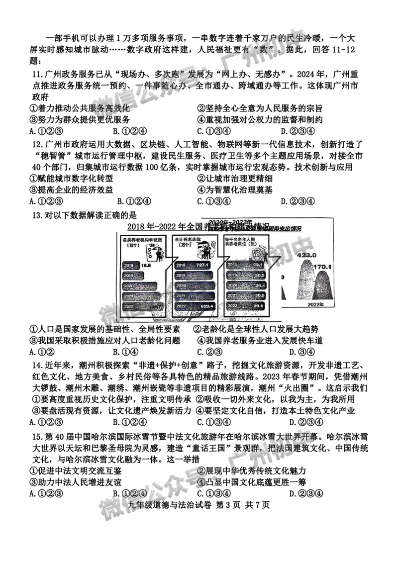 2024南沙区中考一模道德与法治试题_广州九上月考+期中+期末+一模二模+中考真题_广州2024年中考一模_南沙区