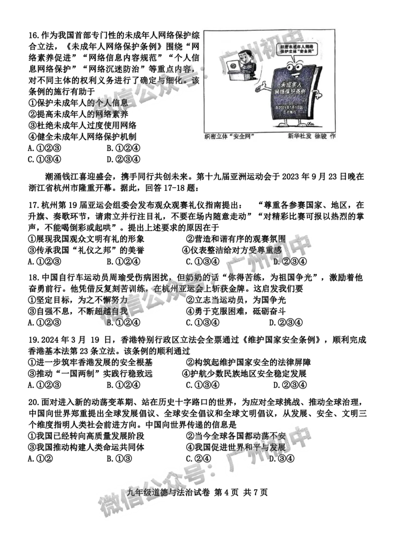 2024南沙区中考一模道德与法治试题_广州九上月考+期中+期末+一模二模+中考真题_广州2024年中考一模_南沙区