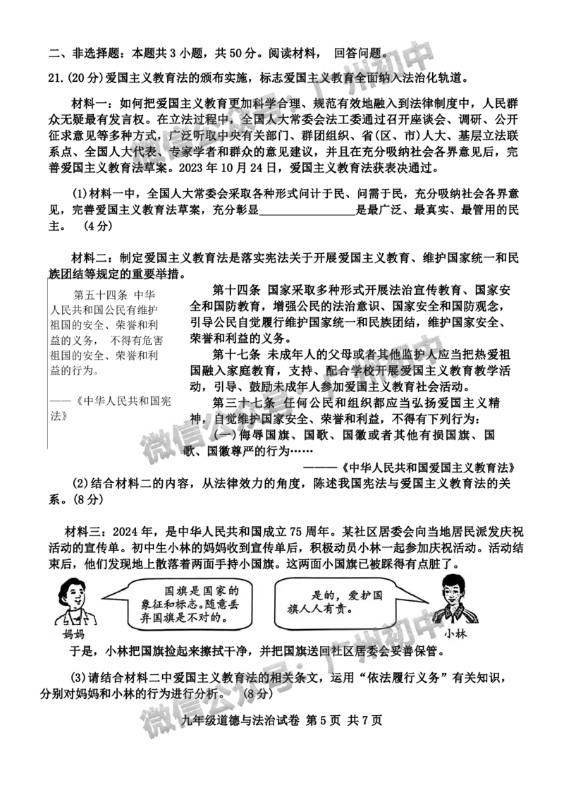 2024南沙区中考一模道德与法治试题_广州九上月考+期中+期末+一模二模+中考真题_广州2024年中考一模_南沙区