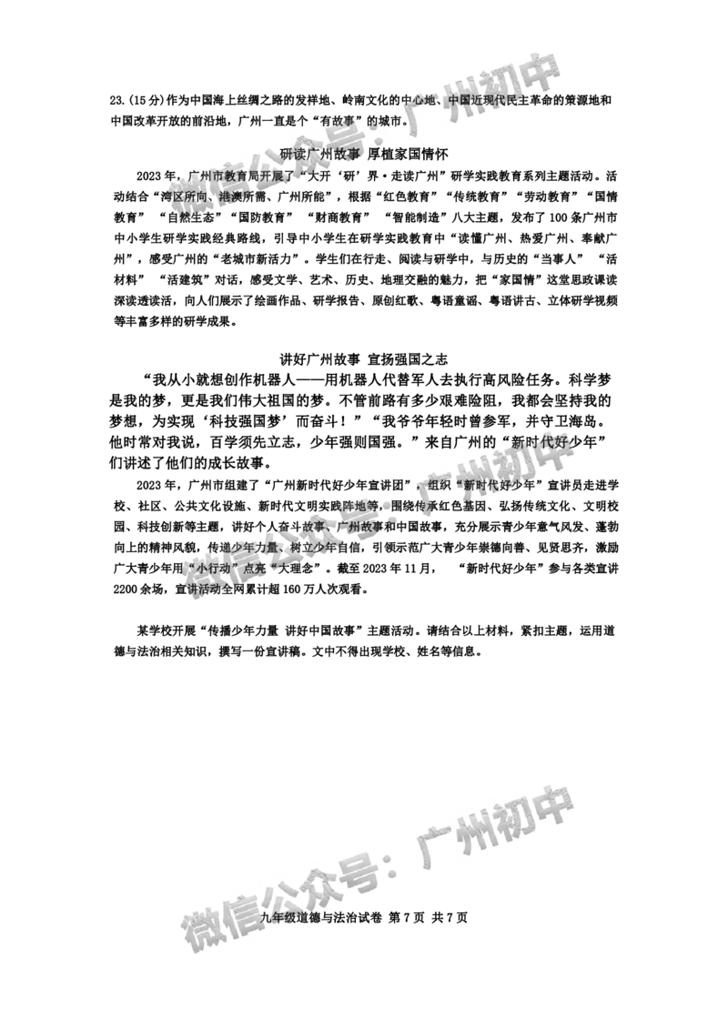2024南沙区中考一模道德与法治试题_广州九上月考+期中+期末+一模二模+中考真题_广州2024年中考一模_南沙区