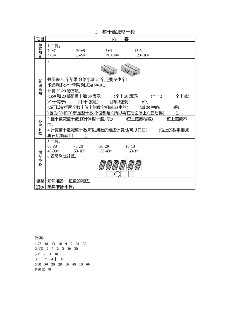 5.3整十数减整十数_一年级上下册资料_1年级下册教学资源包课件+课时练_第五单元100以内的加法和减法（一）_单元资料汇总_学案教案_学案
