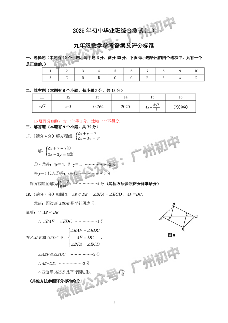 2025从化区中考二模数学试题（参考答案）_广州九上月考+期中+期末+一模二模+中考真题_2025中考二模