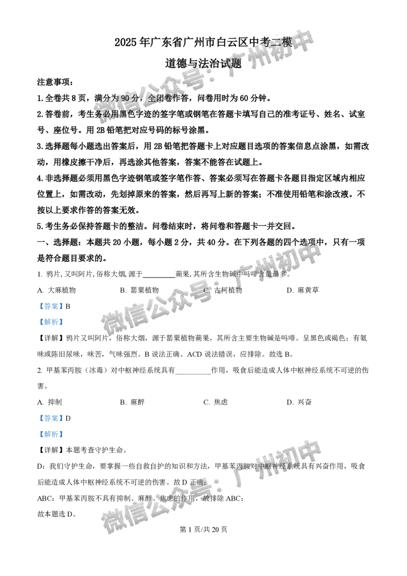 2025白云区中考二模道德与法治试题（答案解析）_广州九上月考+期中+期末+一模二模+中考真题_2025中考二模