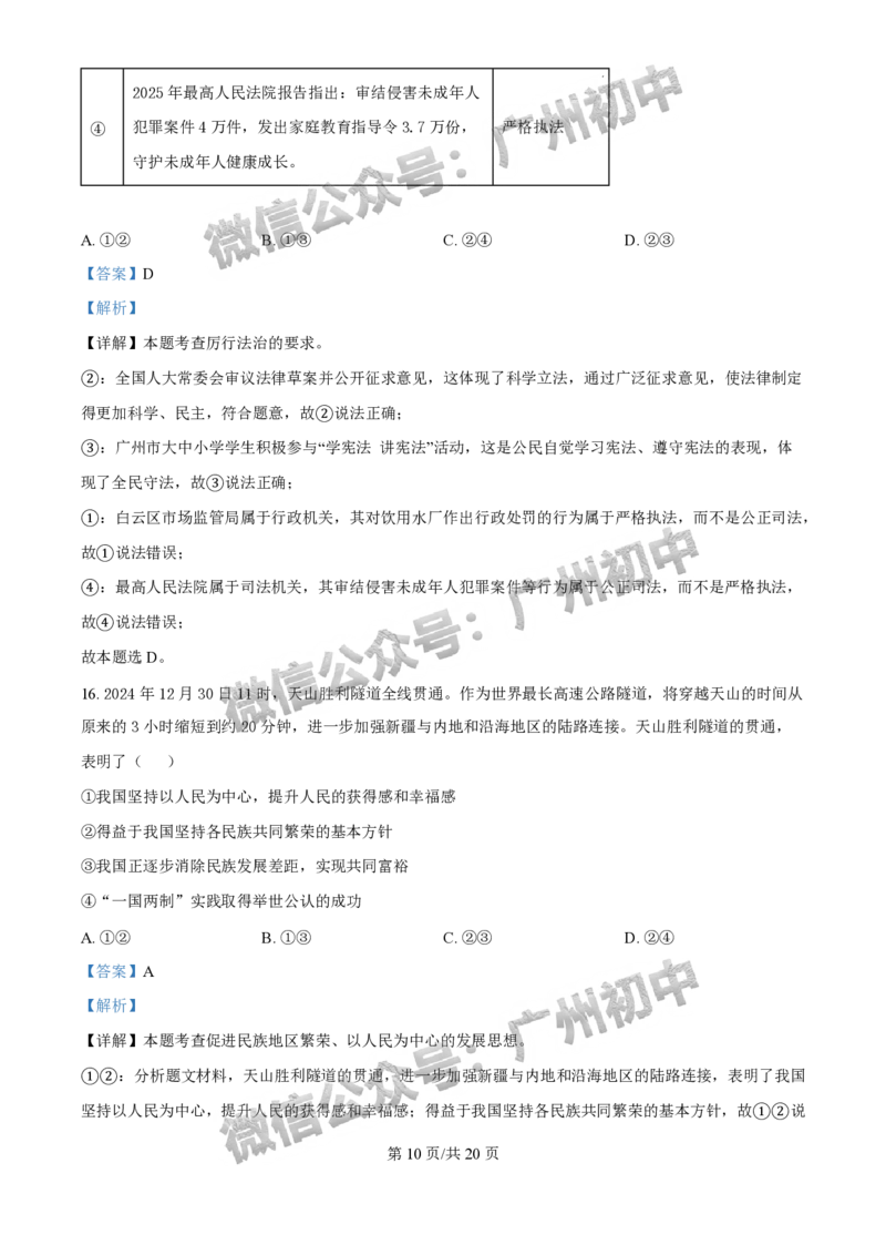 2025白云区中考二模道德与法治试题（答案解析）_广州九上月考+期中+期末+一模二模+中考真题_2025中考二模