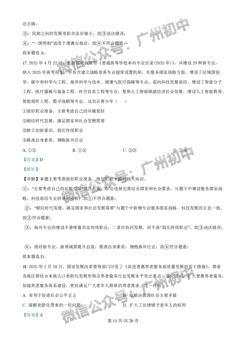 2025白云区中考二模道德与法治试题（答案解析）_广州九上月考+期中+期末+一模二模+中考真题_2025中考二模