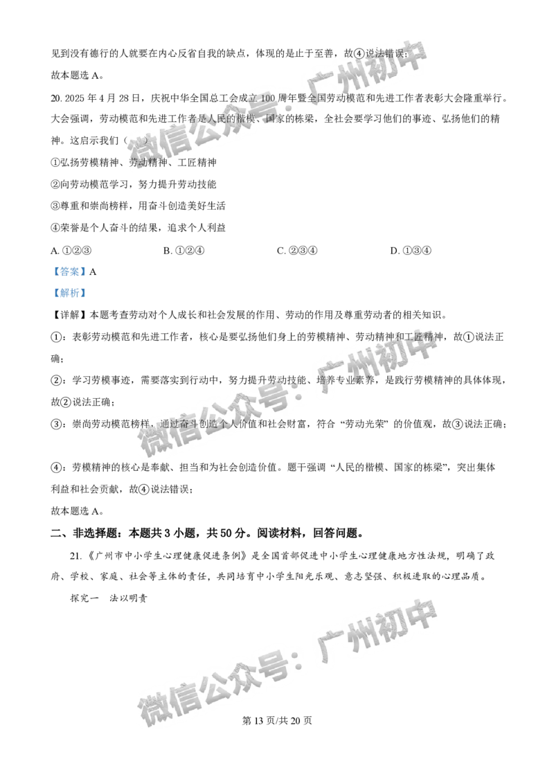 2025白云区中考二模道德与法治试题（答案解析）_广州九上月考+期中+期末+一模二模+中考真题_2025中考二模
